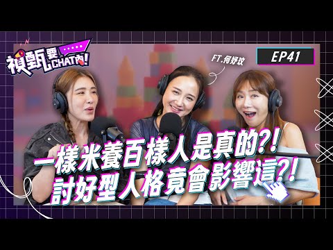 童年經歷就能看出人生好壞？！討好型人格竟有這些困擾？！愛上不喜歡自己的男人？Ft. 何妤玟 | 禎甄要chat內 | Podcast EP41 | 小禎 佩甄 閨蜜 姐妹 心理 諮商 育兒 教育 交友