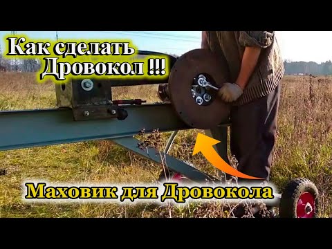 DIY Rack and Pinion Log Splitter!!! How to make a flywheel for a log splitter!