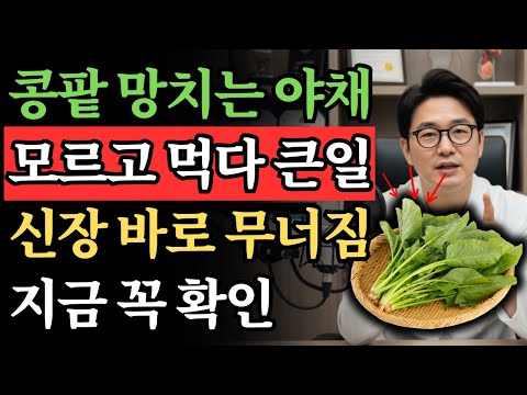 콩팥을 망치는 최악의 야채 네 가지 절대 먹지 마세요 vs 집에서 바로 신장을 살리는 기적의 채소 네 가지! 신장 회복 습관 | 만성신부전 식단 | 노후 건강