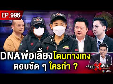 ข้อมูลใหม่ ! เด็ก 10 ขวบ แอบเล่นน้ำ กลับมา “หน้าเสีย-ร้องไห้” DNA พ่อเลี้ยงยังมัดตัว ? #ถกไม่เถียง