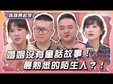 婚姻沒有童話故事！夫妻不同調變最熟悉的陌生人？！【姊妹亮起來】2025.04.16