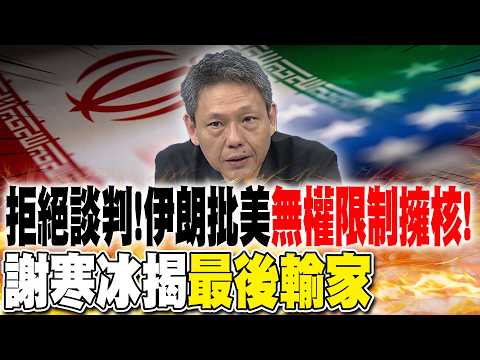 拒絕談判!伊朗批美"無權限制擁核"! 謝寒冰揭"最後輸家"