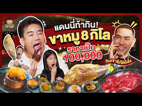 ท้า Peach Eat Laek กินขาหมูไอเบอริโก 8 กิโล ราคาหลักแสน | PEACH EAT LAEK
