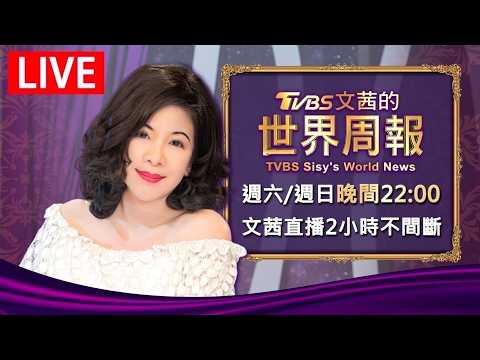 【20260419 文茜兩小時不間斷】 | TVBS文茜的世界周報 TVBS Sisy's World News