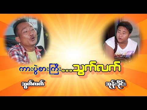 ကား ပွဲစားကြီး သွက်လက် လာပါပြီ