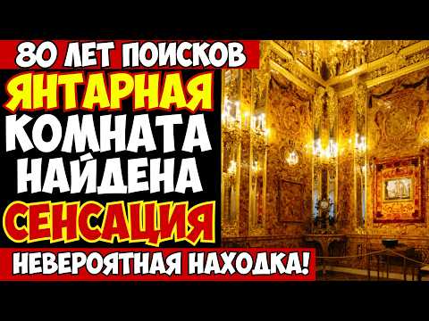 ЯНТАРНАЯ КОМНАТА НАЙДЕНА ГДЕ ВСЁ ЭТО ВРЕМЯ БЫЛИ СОКРОВИЩА Что СКРЫВАЛ Гитлер