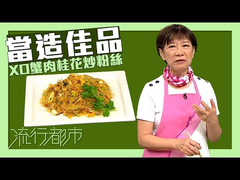 流行都市｜當造佳品 XO蟹肉桂花炒粉絲｜黃婉瑩