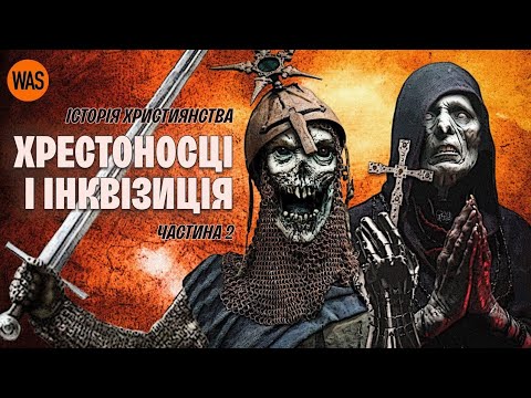 Історія Християнства: війни, хрестоносці, єзуїти, тамплієри, інквізиція, відьми. | WAS