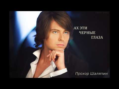 Прохор Шаляпин. Ах эти черные глаза. (муз. О. Строк, сл. А. Перфильев)