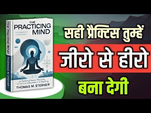 सारा खेल Practice का है | The Practicing Mind Book Summary in Hindi | Full Audiobook | The Life 