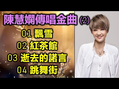 陳慧嫻傳唱金曲 (2)（内附歌詞）01 飄雪；02 紅茶館；03 逝去的諾言；04 跳舞街