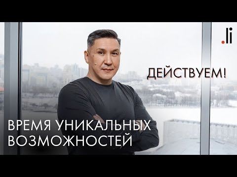 Время уникальных возможностей. Действуем!