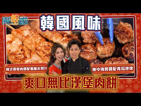 開飯啦|爽口無比漢堡肉餅 嫩滑雞胸串燒 好似豬頸肉一樣嘅口感 |EP81|黃靜藍|劉欣婷Owen| 新年 | 煮食 | 食譜 | HOY 77