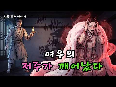 여우 우두머리를 잡아 만든 아내의 털옷, 밤마다 옷에서 피가 흐르고 곡소리가 들려온다 | 야담 | 민담  |  조선시대