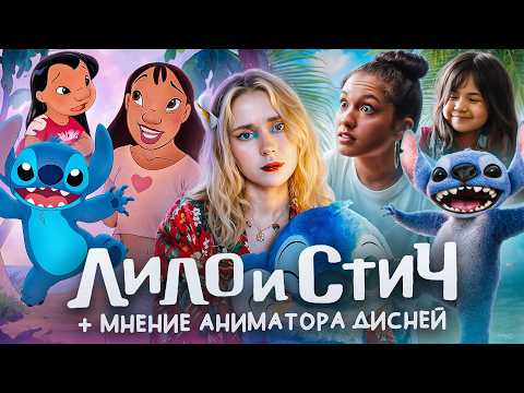 ОБЗОР-СРАВНЕНИЕ "ЛИЛО И СТИЧ" 2025| + МНЕНИЕ И ИСТОРИИ ОТ АНИМАТОРА ДИСНЕЙ| бездушная копия