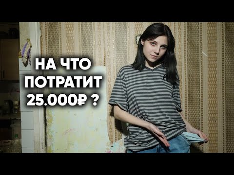 WHAT WILL A GIRL FROM A TRASH APARTMENT BUY FOR 25,000 RUBLES?