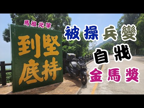 馬祖北竿被操兵變自戕金馬獎