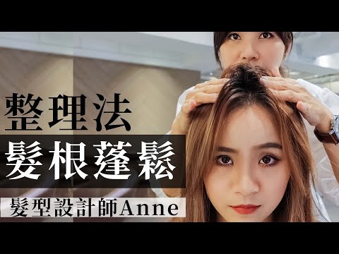 3個髮根蓬鬆整理法，髮型不再油膩膩 | 髮型設計師ANNE | EP10