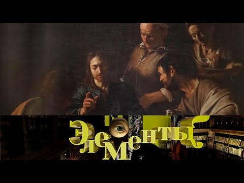 "Караваджо. Ужин в Эммаусе". Элементы с Джеймсом Брэдбёрном @SMOTRIM_KULTURA