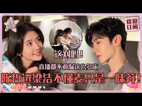 陈哲远梁洁你们真的有点亲密了！情侣居家感不要太重~圆圆点点好甜啊！#陈哲远 #梁洁 #白色橄榄树 #直播 #爱豆星日常 #cp