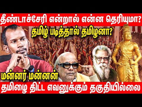 தமிழர்களுக்கு வரலாற்று அறிவு இல்லை | அமெரிக்காவில் Mannar Mannan Latest Speech about tamil history