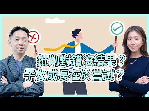 批判對錯沒結果？子女成長在於嘗試？KC博士：錯誤的方法沒有結果 #KCTALK #羅家聰