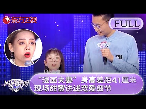 “漫画夫妻”身高差距41cm震惊全场！现场甜蜜讲述恋爱细节！【妈妈咪呀第七季】#妈妈咪呀7 #才艺表演 #程雷 #舒骏 #辣妈