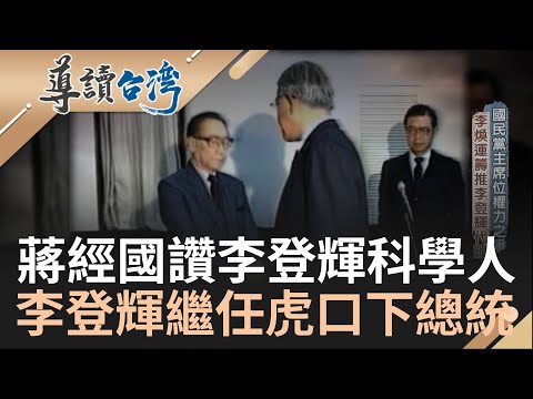 因為"他"讓人民成為真正台灣人! 黨外運動掀起國民黨改革 "吹台青政策"讓青年從政入閣  李登輝推動民主改革影響至今 │主持 魏德聖│【導讀台灣】20220731│三立新聞台