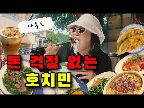 [베트남 호치민 여행] 40살 백수의 혼자 떠난 호치민 먹방여행 먹고,마시고,즐기자! 10박11일. #1