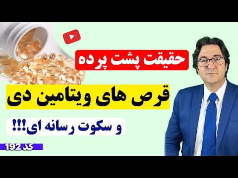 افشاگری دکتر جاوید در مورد ویتامین دی که نمیگذارند هيچوقت بدانید! | به مناسبت روز جهانی ویتامین D