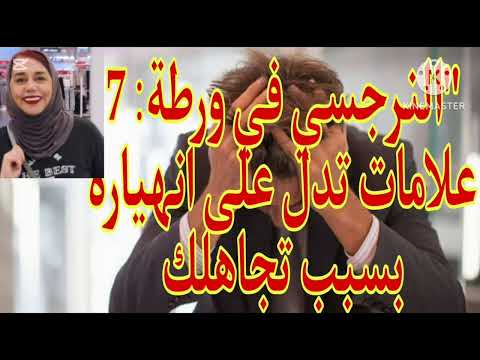 ⚠️⛔"النرجسي في ورطة: 7 علامات تدل على انهياره بسبب تجاهلك