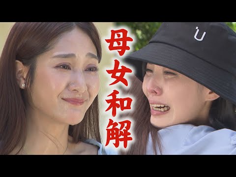 【願望】EP260 冬雨終於得知愛羽真實身分 追到麗君講出真心話...母女相擁和解了｜完全娛樂