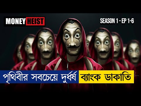 ইতিহাসের সবচেয়ে বড় ব্যাংক ডাকাতি | Money Heist | Season 1- Part 1 | Movie Explained in Bangla