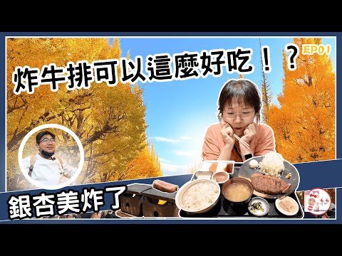 [好吃到驚呆了！？🤯] 必吃「銷魂炸牛排」VS. 金黃銀杏大道！疲勞瞬間消失的東京 EP.1