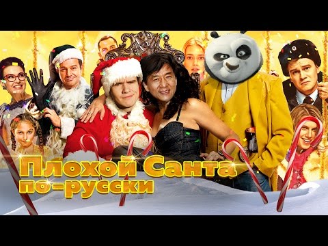 [BadComedian] - SOS Santa Clause (Russian Bad Santa )