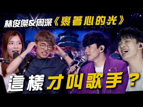 歌曲分析EP94 - 林俊傑＆周深《裹着心的光》| 10分鐘教會你天王巨星都在用的唱歌技巧！| Calvin歌唱小教室