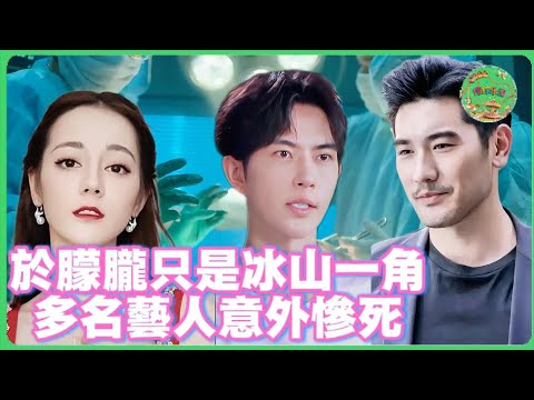 於朦朧只是冰山一角！神秘人曝光迪麗熱巴遭受非人待遇！多名藝人意外慘死！高以翔死前曾吃不明物含冤而死！|  #於朦朧 #范世錡 #追光吧哥哥 #于朦胧 #杨幂  #娱乐圈   #金星 #易烊千玺