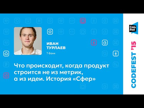 Иван Турлаев. Что происходит, когда продукт строится не из метрик, а из идеи. История «Сфер»