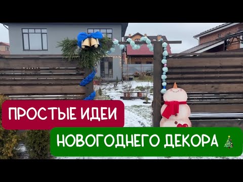 Новогодний декор двора за 0 рублей своими руками