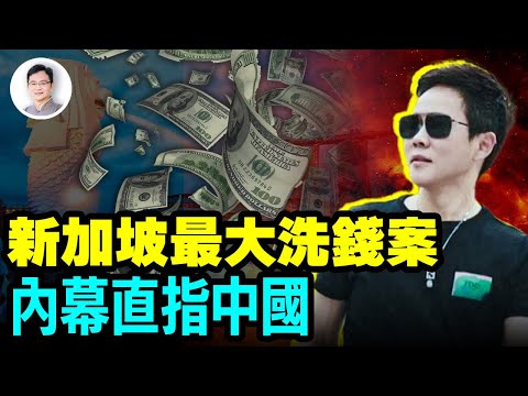 新加坡最大洗錢案起底，內幕指向神秘的中國福建幫，他們有何「移山填海」的神通？【文昭思緒飛揚294期】