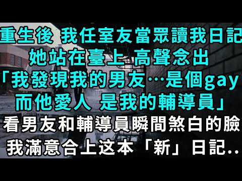 After my rebirth  I let my roommate publicly read my diary. She stood on the stage  loudly reading