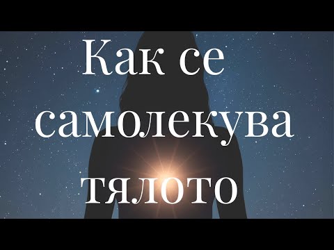 Тялото знае как да се лекува | Ти само трябва да му спреш страха.