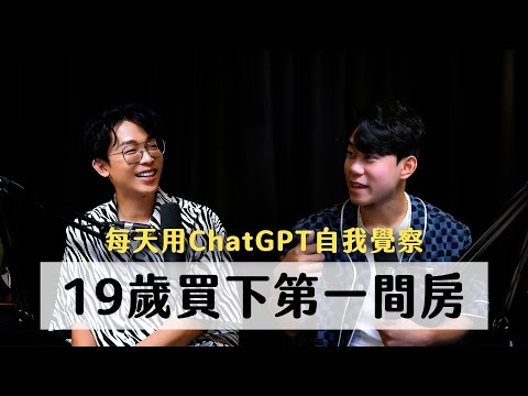 19 歲買下人生第一間房，用自媒體翻轉人生！每天用 ChatGPT 自我覺察，才是真正拉開差距的關鍵 ft. 顏董｜天母無聊怪