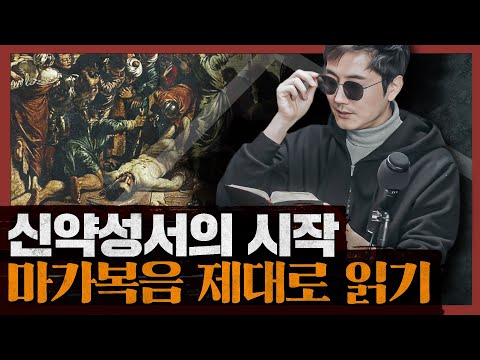 [종교] 신은 존재하는가? 예수의 행적과 가르침에 관한 다양한 관점 : 마가복음 1부