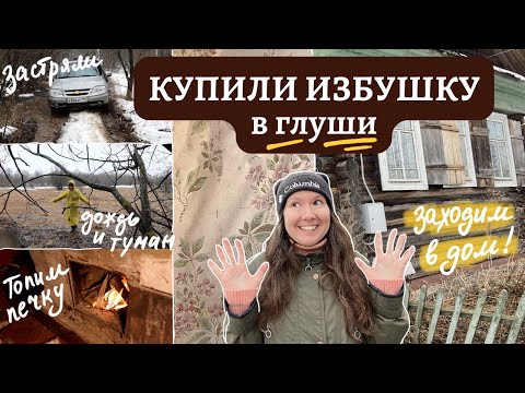 We bought a house without looking: we're going in for the first time.