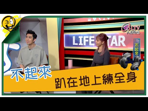 生活智多星第1640集 不起來 趴在地上練全身