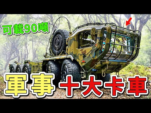 世界上最好的十輛軍用卡車。第一名滿載重量可達90噸,配備700馬力引擎,被譽為陸地上的坦克搬運工。|世界物語 #世界之最 #出類拔萃 #腦洞大開 #top10 #軍事 #武器装备 #載具 #卡車