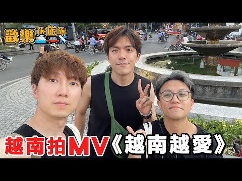越南拍MV🇻🇳《越南越愛》為甚麼越南男人愛戴綠帽？〖歡樂旅旅旅 越南 EP.4〗#歡樂旅旅旅