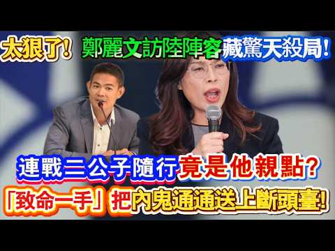 This is too ruthless! Cheng Li-wen's visit to mainland China hides a shocking trap! Was Lien Chan...