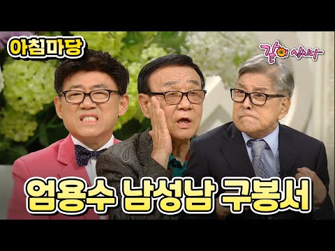[아침마당] 광복과 함께한 코미디의 역사 - 구봉서 남성남 엄용수 |KBS 2014.08.12. 방송